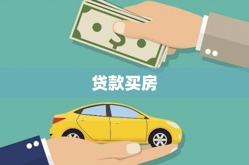 伊宁贷款买房