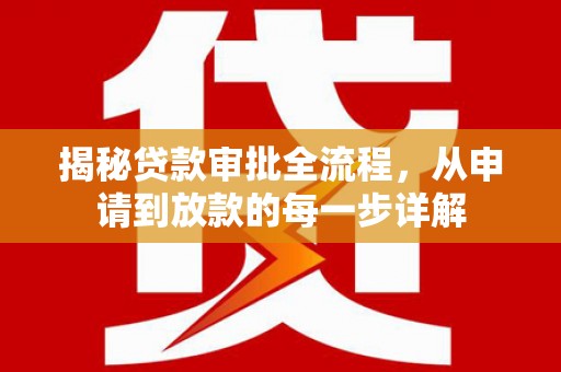伊宁揭秘贷款审批全流程，从申请到放款的每一步详解