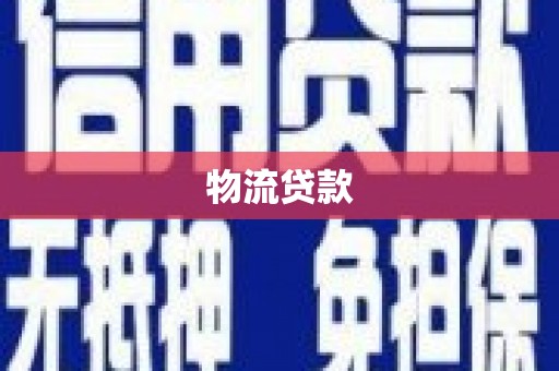 伊宁物流贷款