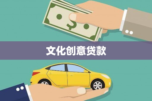 伊宁文化创意贷款