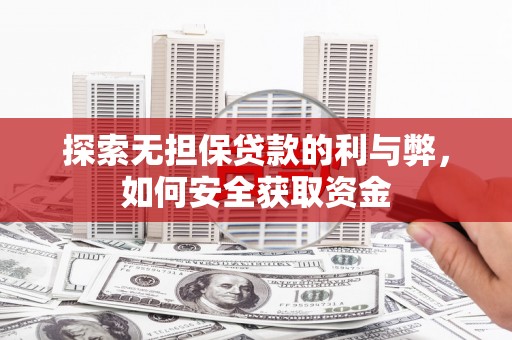 伊宁探索无担保贷款的利与弊，如何安全获取资金
