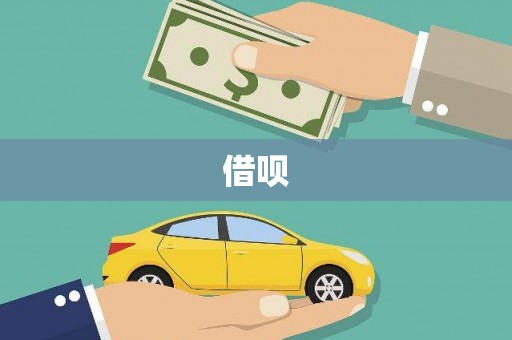 伊宁借呗