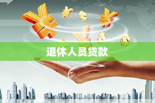 伊宁退休人员贷款