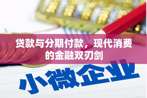 伊宁贷款与分期付款，现代消费的金融双刃剑