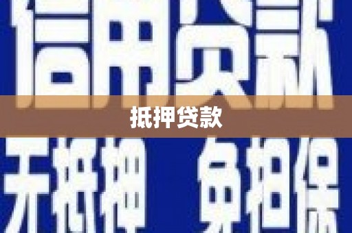 伊宁抵押贷款
