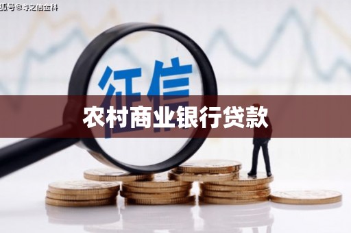 伊宁农村商业银行贷款