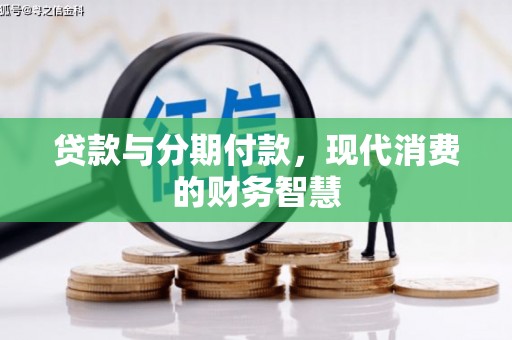 伊宁贷款与分期付款，现代消费的财务智慧