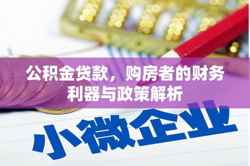 伊宁公积金贷款，购房者的财务利器与政策解析