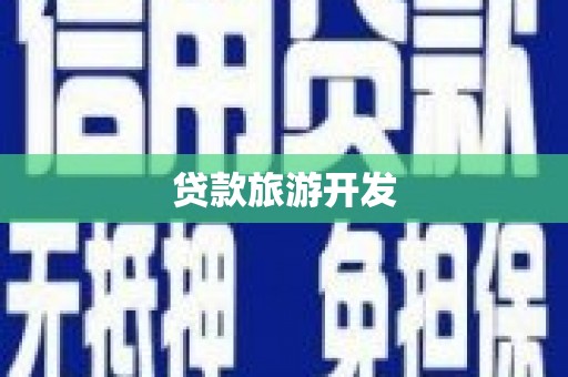 伊宁贷款旅游开发