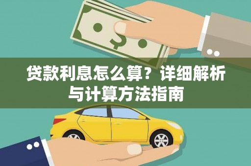 伊宁贷款利息怎么算？详细解析与计算方法指南