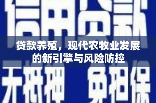 伊宁贷款养殖，现代农牧业发展的新引擎与风险防控