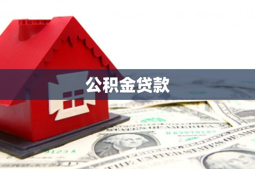 伊宁公积金贷款