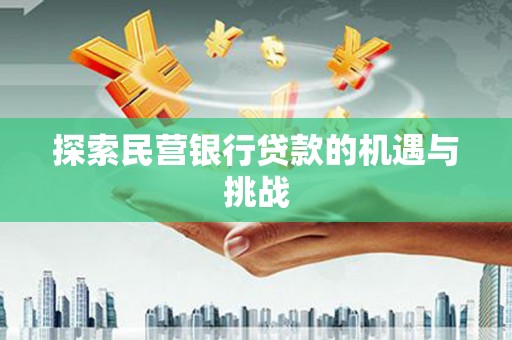 伊宁探索民营银行贷款的机遇与挑战