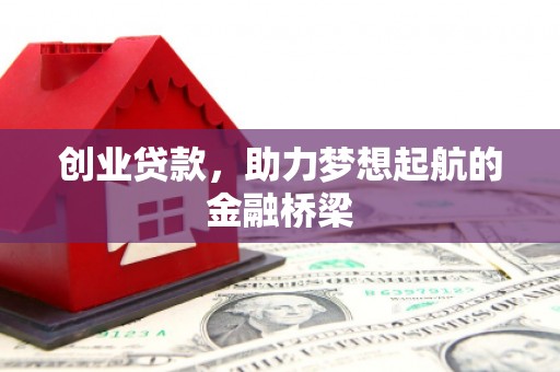 伊宁创业贷款，助力梦想起航的金融桥梁