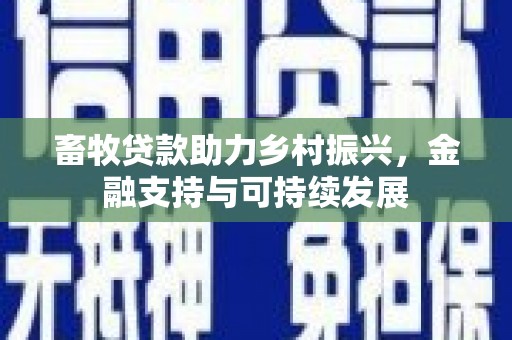 伊宁畜牧贷款助力乡村振兴，金融支持与可持续发展