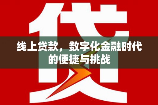 伊宁线上贷款，数字化金融时代的便捷与挑战