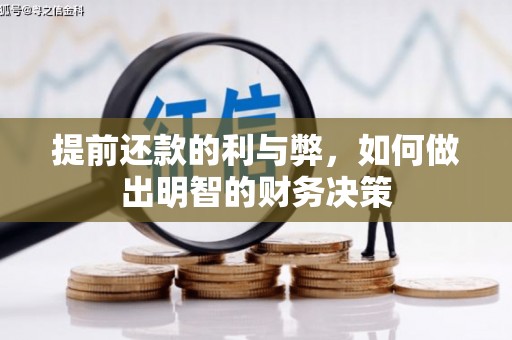 伊宁提前还款的利与弊，如何做出明智的财务决策