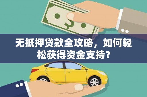 伊宁无抵押贷款全攻略，如何轻松获得资金支持？