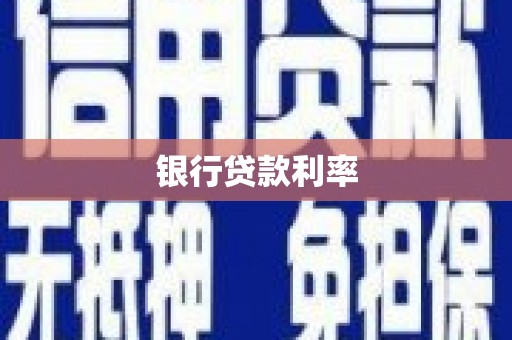 伊宁银行贷款利率