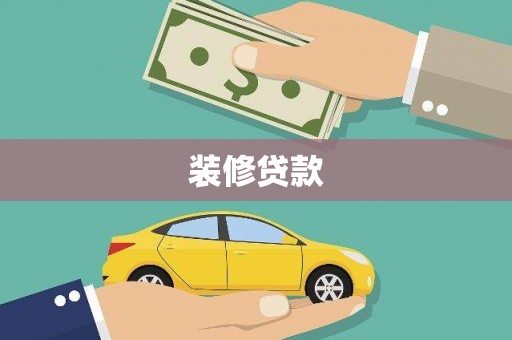 伊宁装修贷款