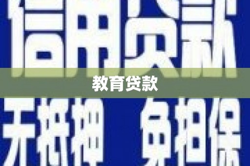 伊宁教育贷款