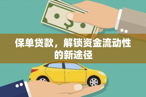 伊宁保单贷款，解锁资金流动性的新途径