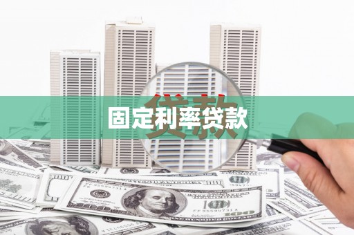 伊宁固定利率贷款