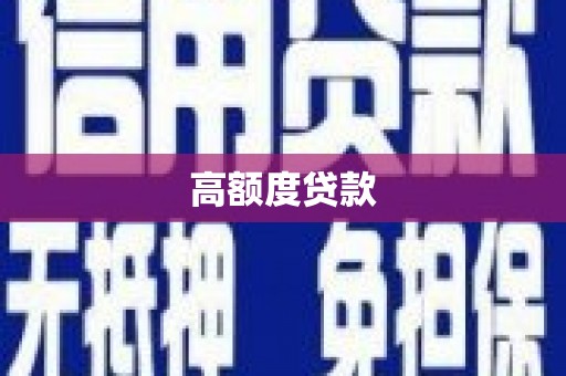 伊宁高额度贷款