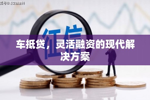 伊宁车抵贷，灵活融资的现代解决方案