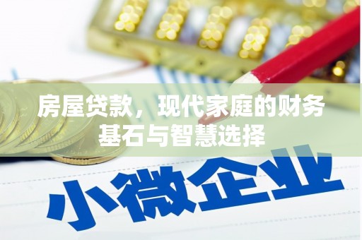 伊宁房屋贷款，现代家庭的财务基石与智慧选择