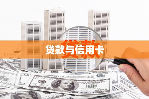 伊宁贷款与信用卡