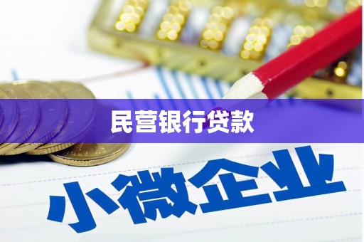 伊宁民营银行贷款