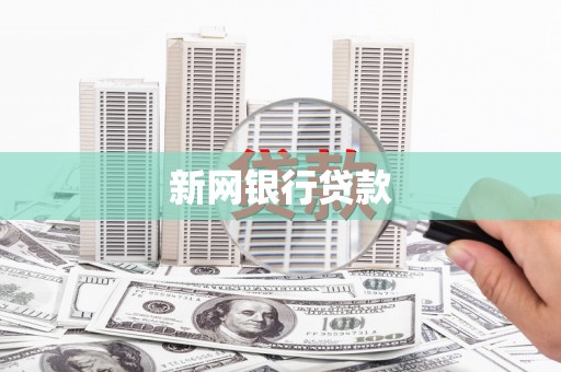 伊宁新网银行贷款