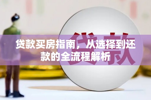 伊宁贷款买房指南，从选择到还款的全流程解析