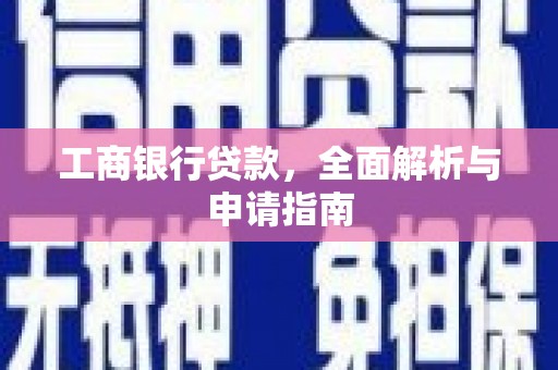 伊宁工商银行贷款，全面解析与申请指南