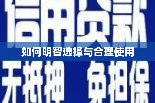 伊宁如何明智选择与合理使用