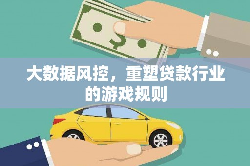 伊宁大数据风控，重塑贷款行业的游戏规则