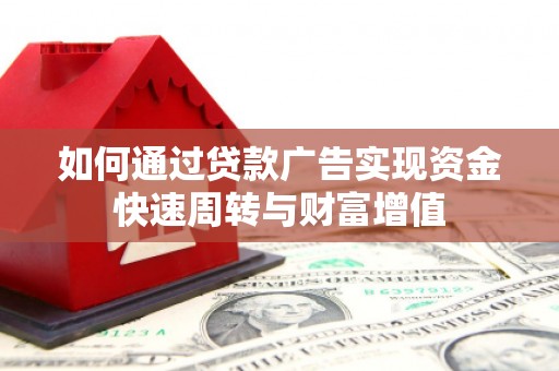 伊宁如何通过贷款广告实现资金快速周转与财富增值
