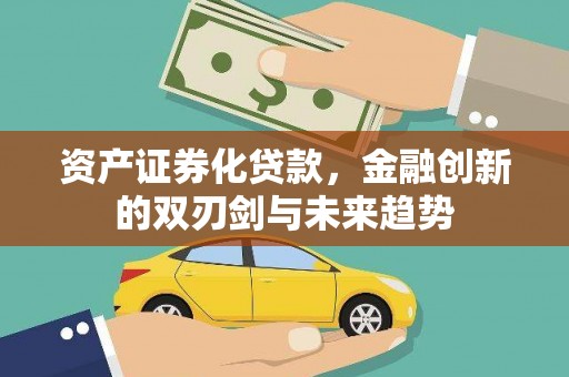 伊宁资产证券化贷款，金融创新的双刃剑与未来趋势