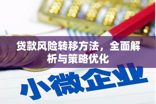 伊宁贷款风险转移方法，全面解析与策略优化
