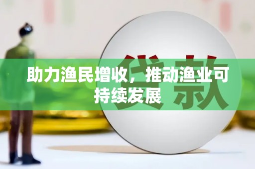 伊宁助力渔民增收，推动渔业可持续发展