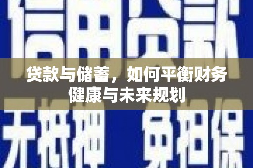伊宁贷款与储蓄，如何平衡财务健康与未来规划