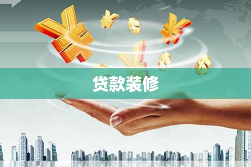 伊宁贷款装修
