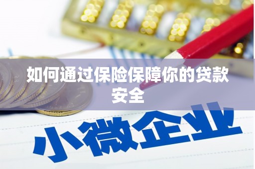 伊宁如何通过保险保障你的贷款安全