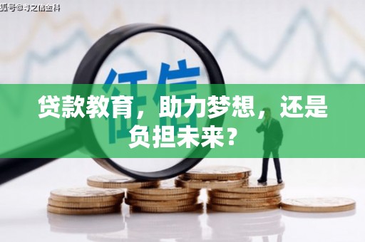 伊宁贷款教育，助力梦想，还是负担未来？