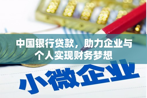 伊宁中国银行贷款，助力企业与个人实现财务梦想