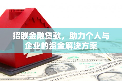 伊宁招联金融贷款，助力个人与企业的资金解决方案