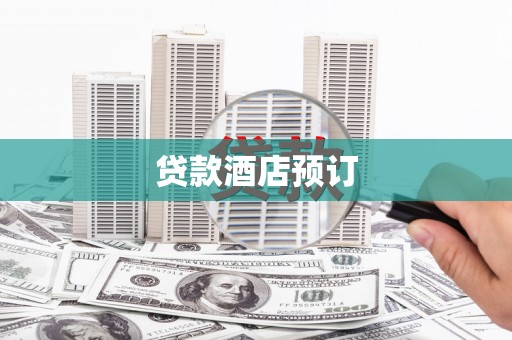 伊宁贷款酒店预订