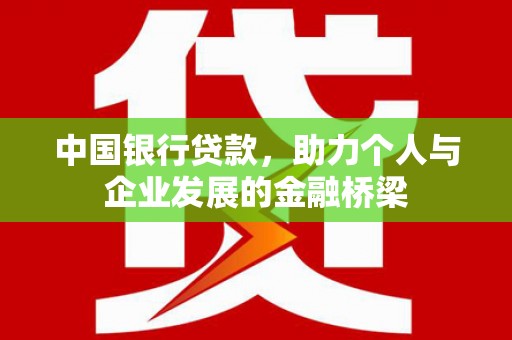 伊宁中国银行贷款，助力个人与企业发展的金融桥梁