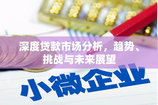 伊宁深度贷款市场分析，趋势、挑战与未来展望